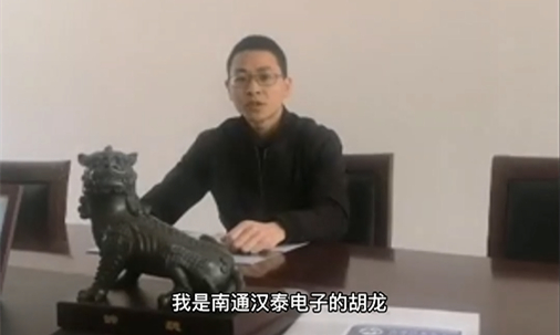 南通汉泰电子有限公司