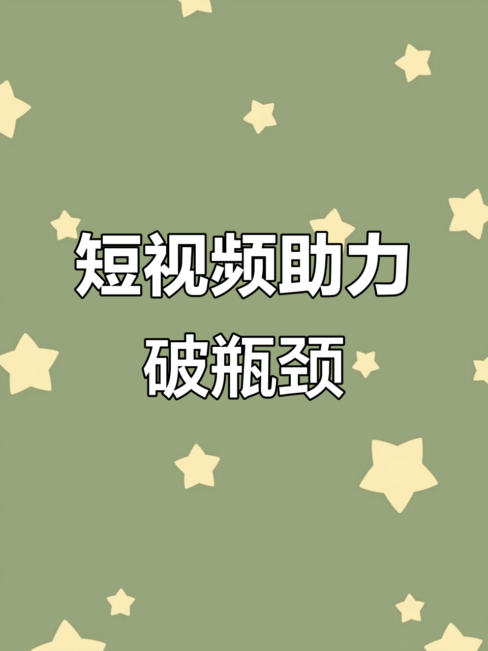 临沂企业的抖音运营中如何突破平台限制与流量瓶颈？