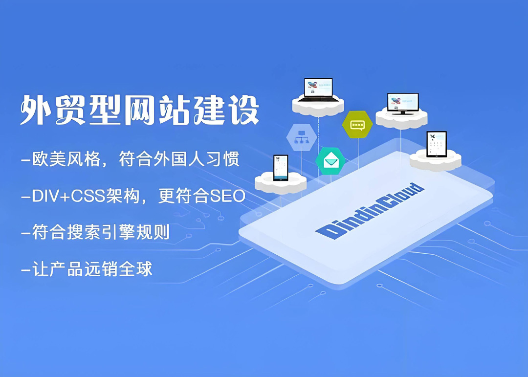 外贸推广型网站建设有哪些特点？